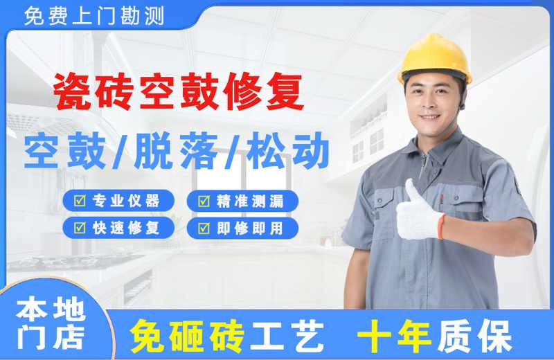 济阳瓷砖空鼓修复